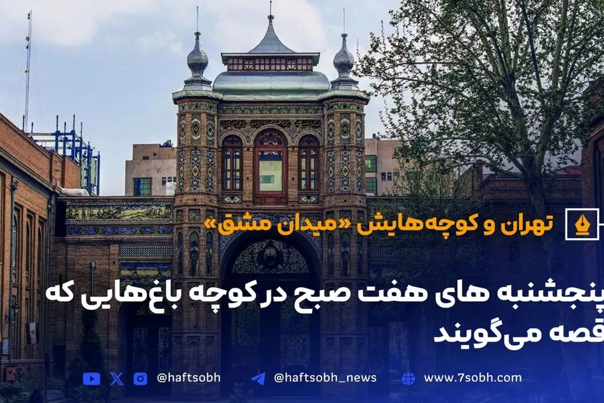 میدان مشق تهران؛ یادگاری تاریخی قاجار و پهلوی، نماد معماری و مقاومت شهر
