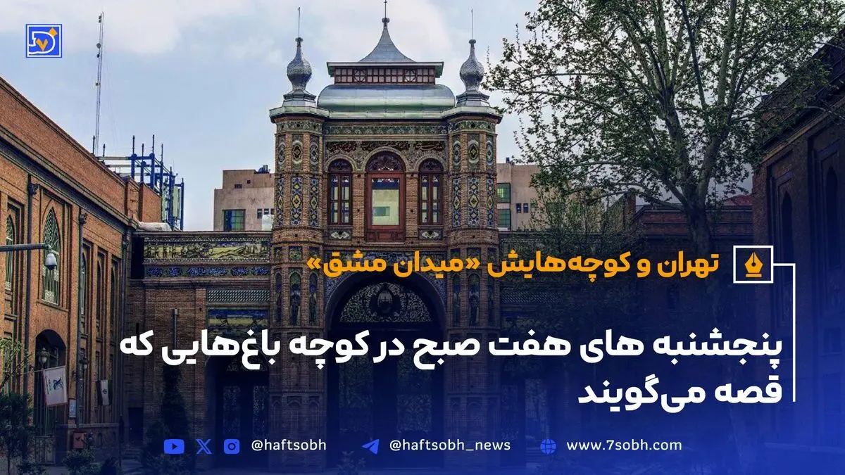 میدان مشق تهران؛ یادگاری تاریخی قاجار و پهلوی، نماد معماری و مقاومت شهر
