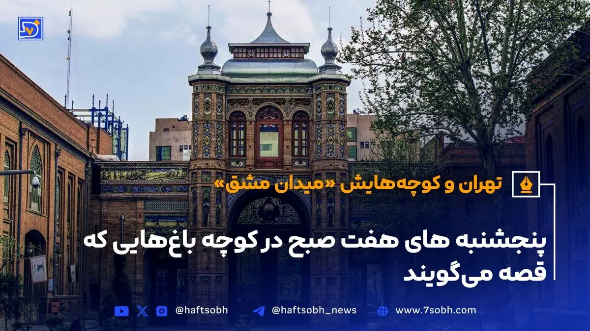 میدان مشق تهران؛ یادگاری تاریخی قاجار و پهلوی، نماد معماری و مقاومت شهر