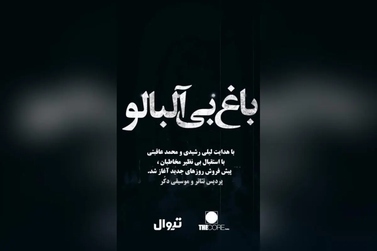 نمایش باغ بی‌آلبالو در پردیس تئاتر و موسیقی دکر باغ کتاب | فروش بلیط در تیوال از ۱۲ شهریور