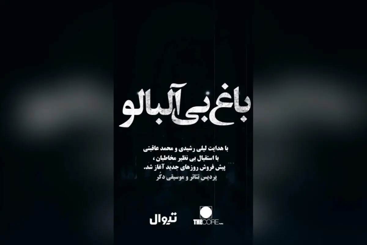 نمایش باغ بیآلبالو در پردیس تئاتر و موسیقی دکر باغ کتاب | فروش بلیط در تیوال از ۱۲ شهریور