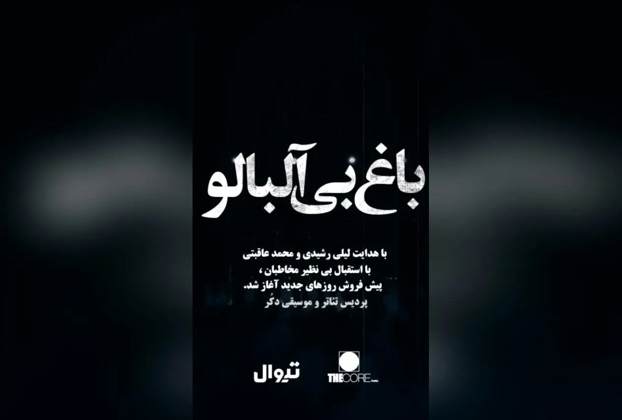 نمایش باغ بی‌آلبالو در پردیس تئاتر و موسیقی دکر باغ کتاب | فروش بلیط در تیوال از ۱۲ شهریور