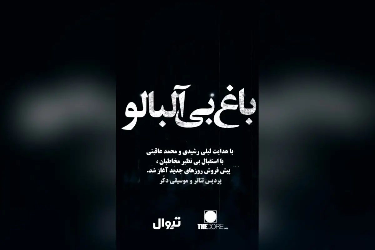 نمایش باغ بی‌آلبالو در پردیس تئاتر و موسیقی دکر باغ کتاب | فروش بلیط در تیوال از ۱۲ شهریور