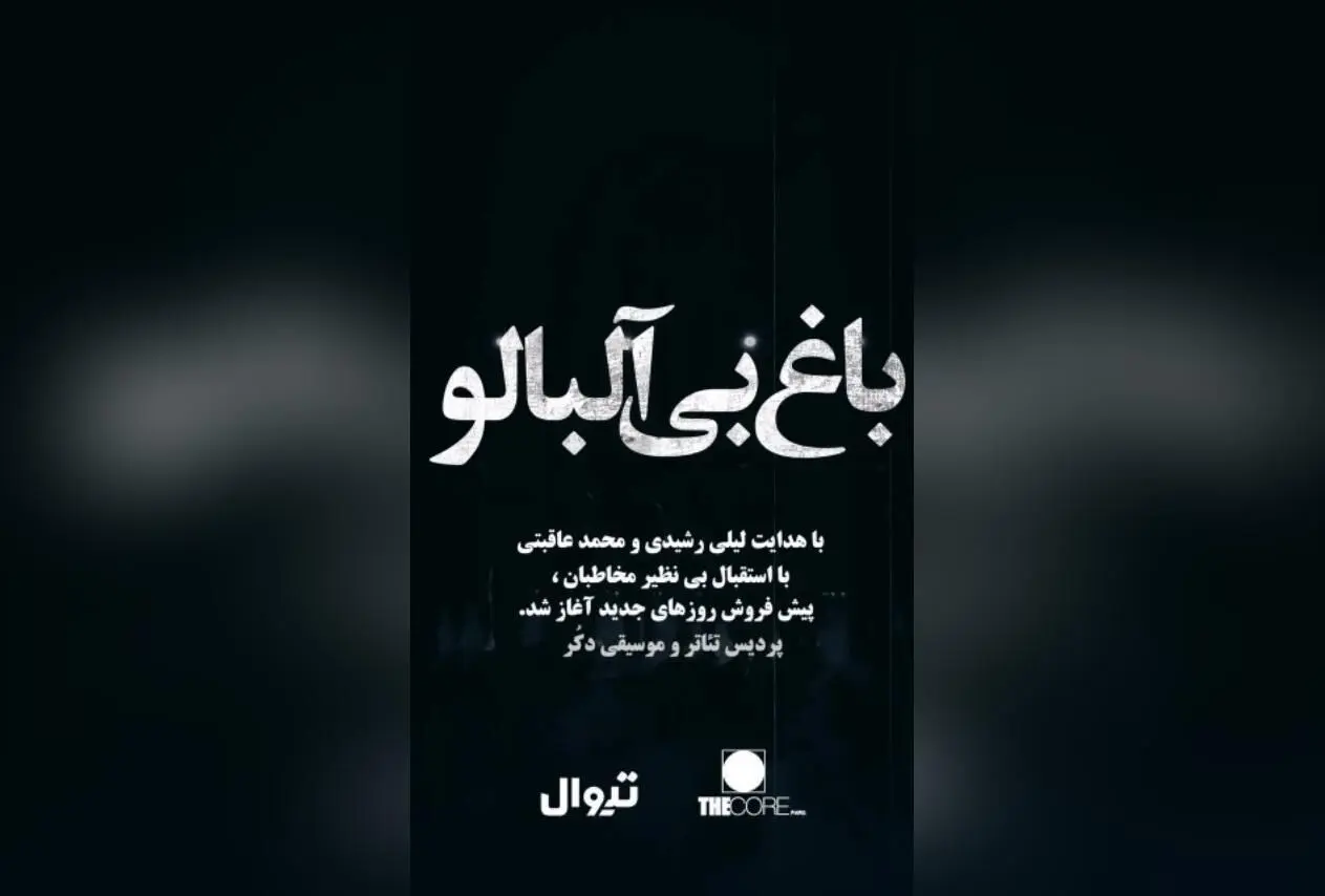 نمایش باغ بی‌آلبالو در پردیس تئاتر و موسیقی دکر باغ کتاب | فروش بلیط در تیوال از ۱۲ شهریور