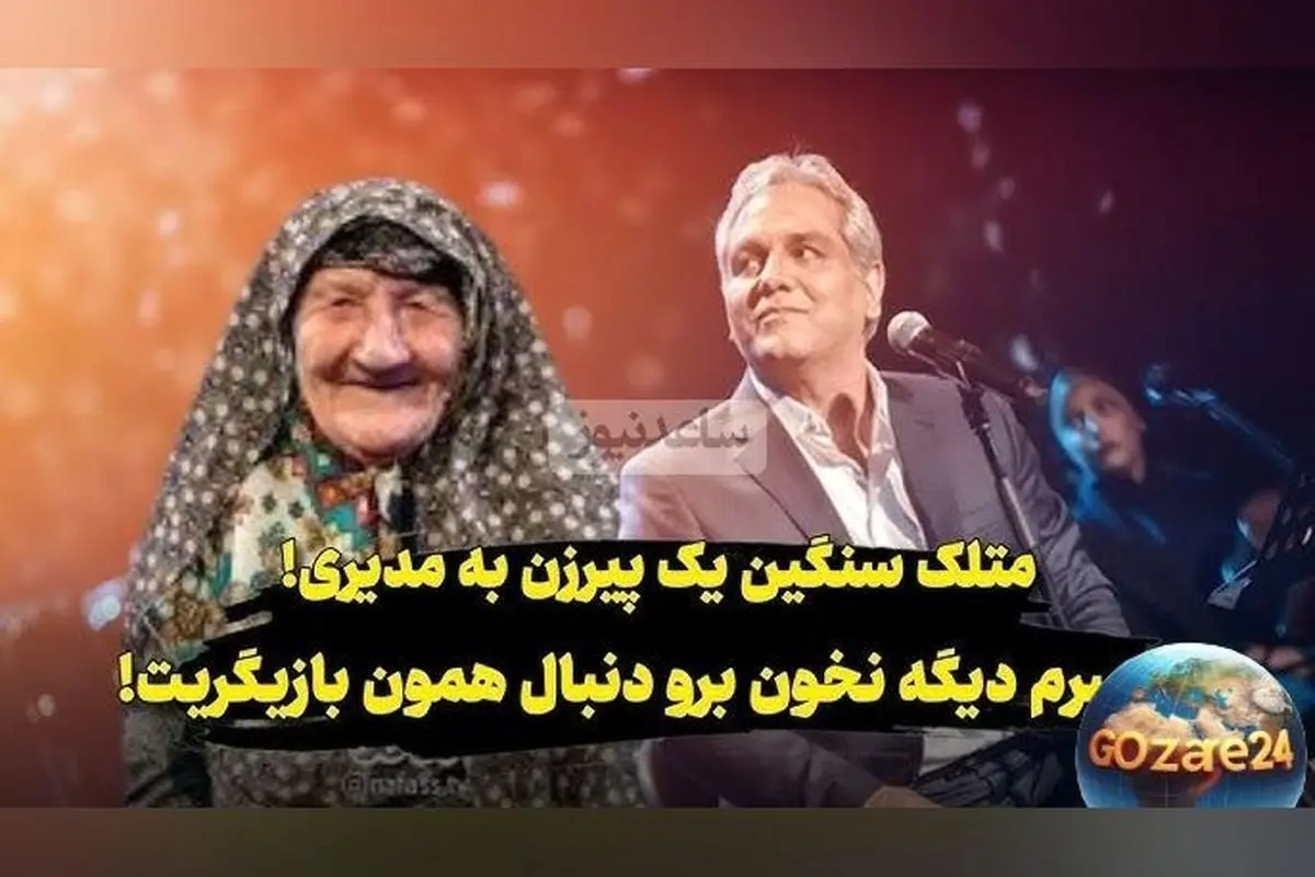 خانم مسن به مهران مدیری: «برو همون بازیگریت رو ادامه بده!» ویدیوی خندهدار و نصیحت جالب در برج میلاد