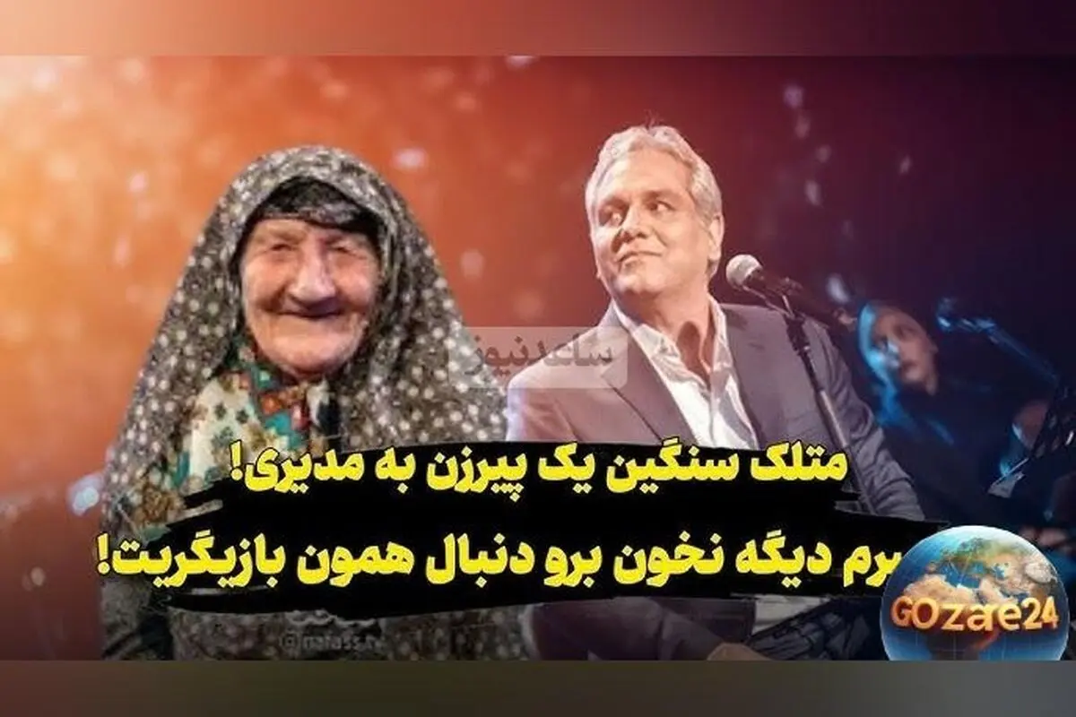 خانم مسن به مهران مدیری: «برو همون بازیگریت رو ادامه بده!» ویدیوی خنده‌دار و نصیحت جالب در برج میلاد