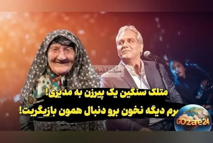 خانم مسن به مهران مدیری: «برو همون بازیگریت رو ادامه بده!» ویدیوی خنده‌دار و نصیحت جالب در برج میلاد