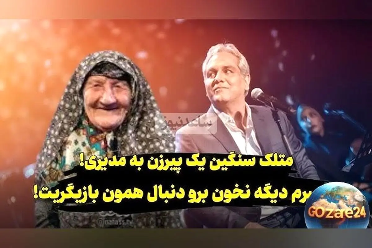 خانم مسن به مهران مدیری: «برو همون بازیگریت رو ادامه بده!» ویدیوی خنده‌دار و نصیحت جالب در برج میلاد