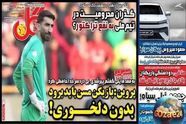 مهم‌ترین عناوین ورزشی و سیاسی روز دوشنبه 29 اردیبهشت 1404 | واکنش علی پروین به حضور بازیکنان مسن در فوتبال