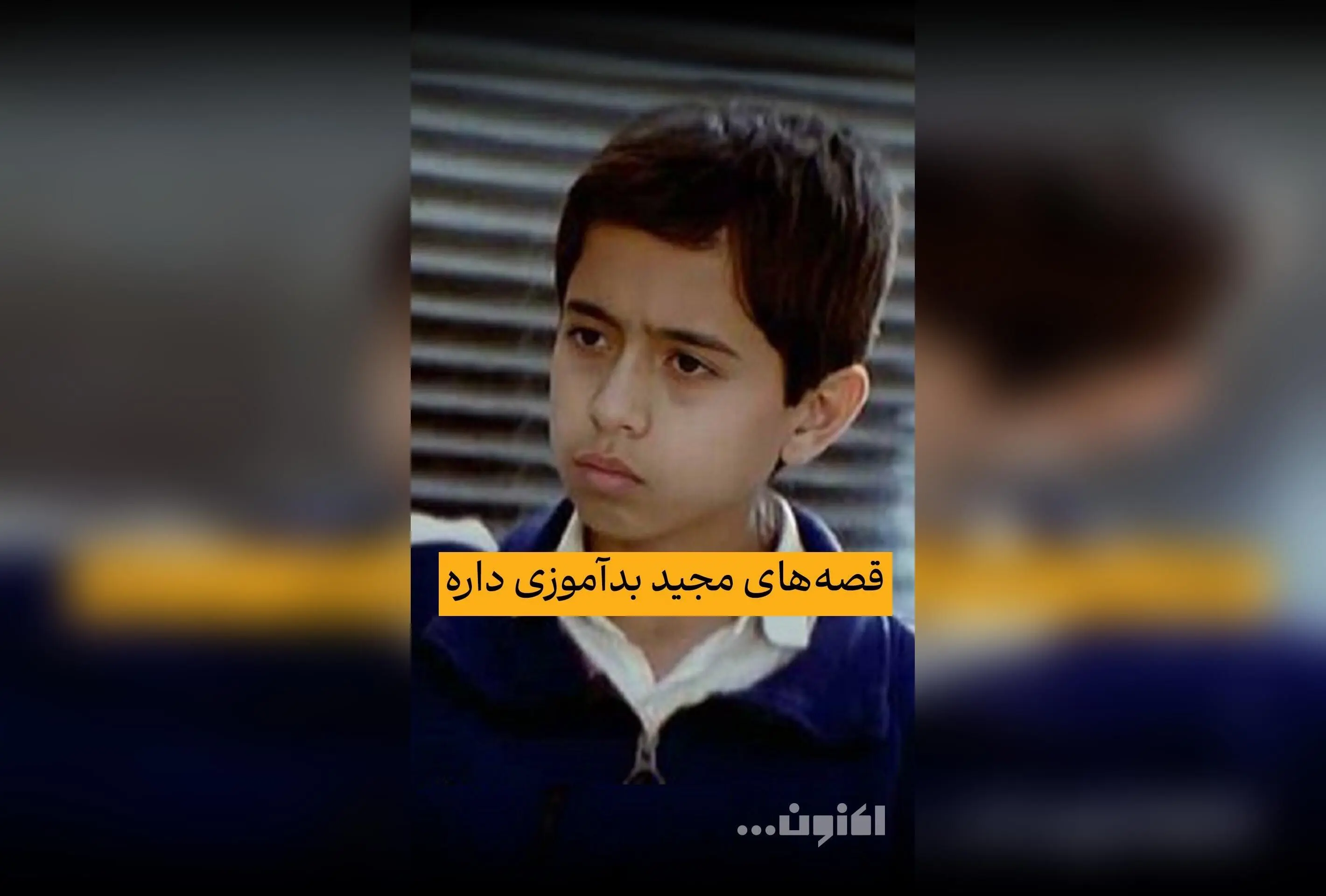 گفت‌و‌گوی اختصاصی سروش صحت با هوشنگ مرادی کرمانی درباره تلاش آموزش و پرورش برای جلوگیری از پخش قصه‌های مجید | قسمت 42 «اکنون...»