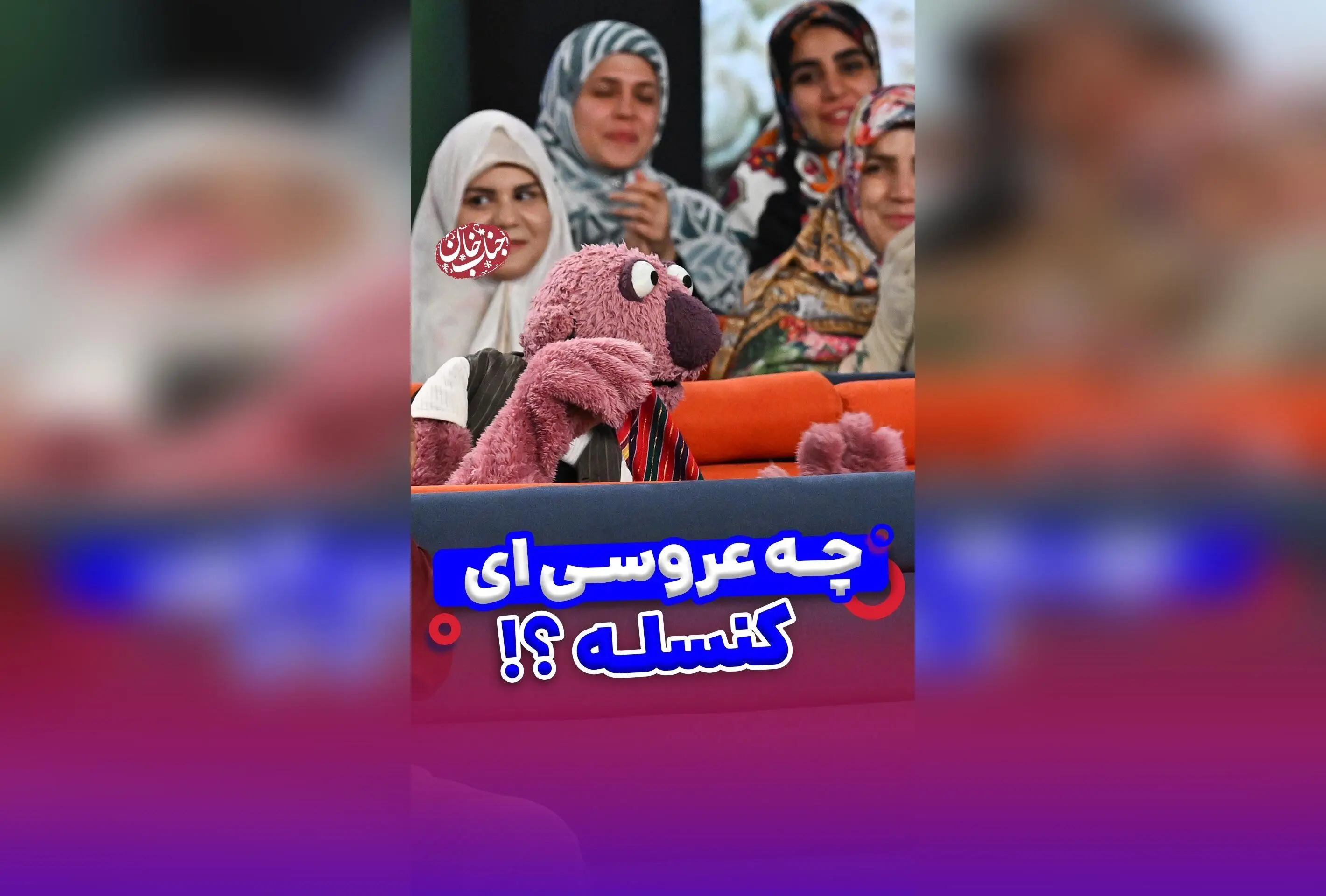 جناب خان در جشن عروسی: لحظات شاد و گرم با حضور ستاره‌های محبوب و کپشن‌های بامزه | فیلم و عکس‌های جذاب در فضای مجازی