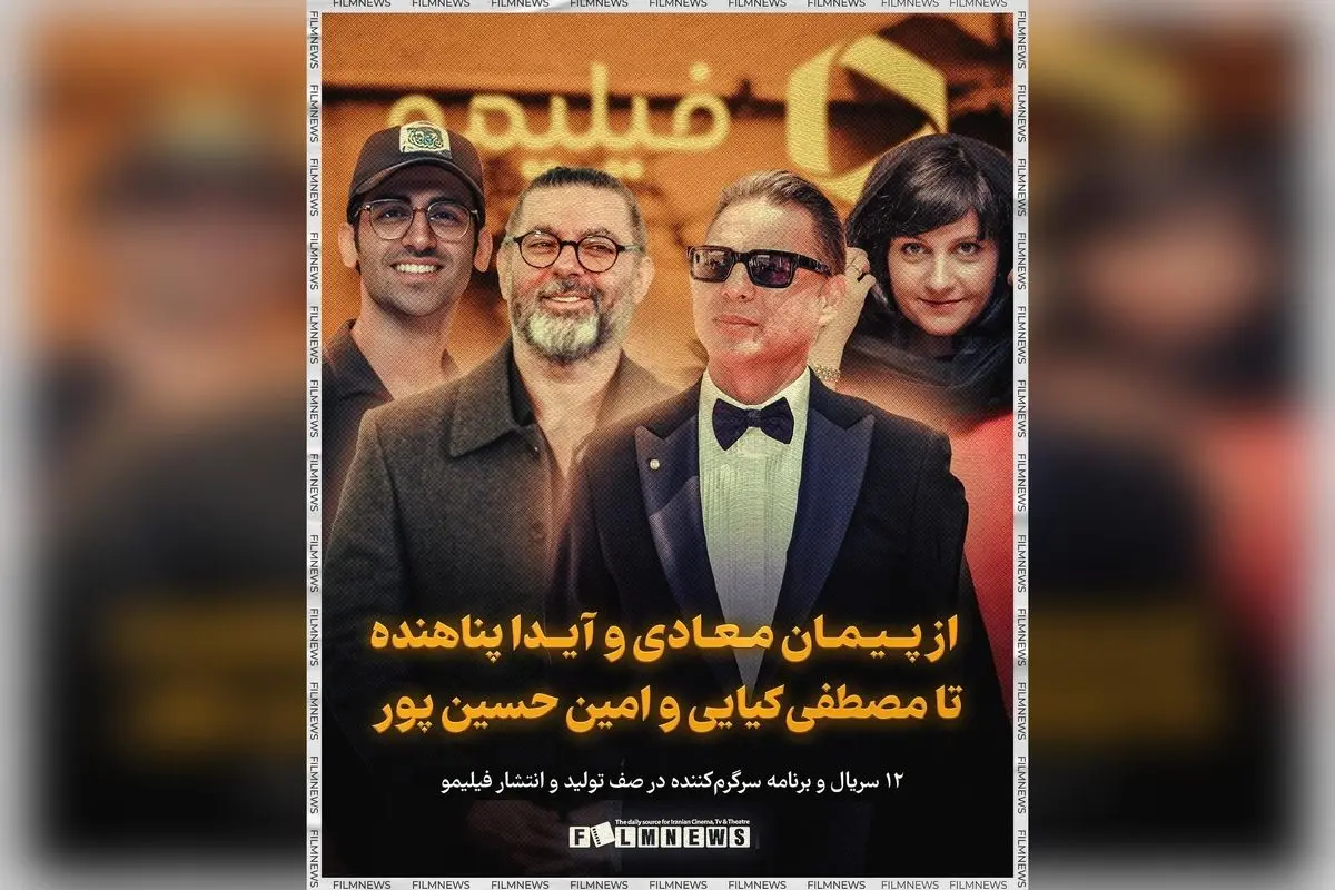 جدیدترین سریالها و برنامههای هیجانانگیز فیلیمو با حضور ستارگان معروف در راه انتشار