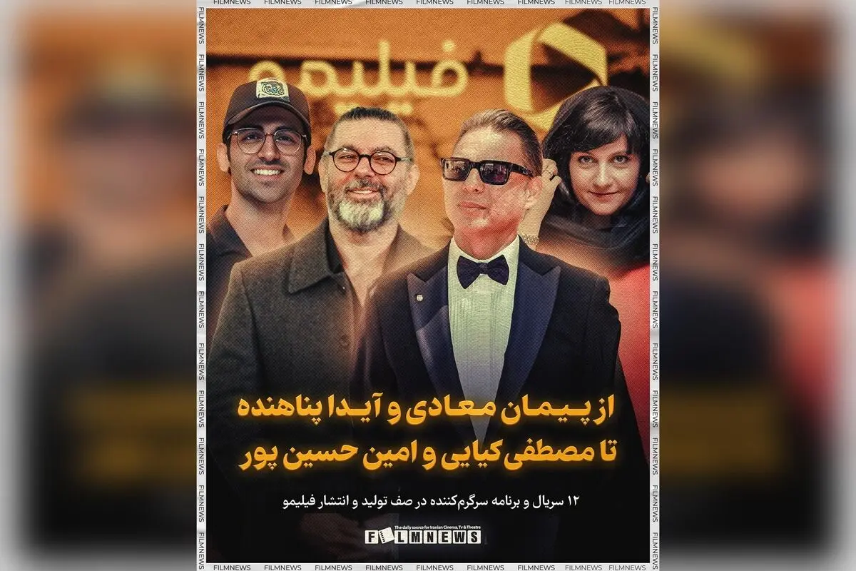 جدیدترین سریال‌ها و برنامه‌های هیجان‌انگیز فیلیمو با حضور ستارگان معروف در راه انتشار