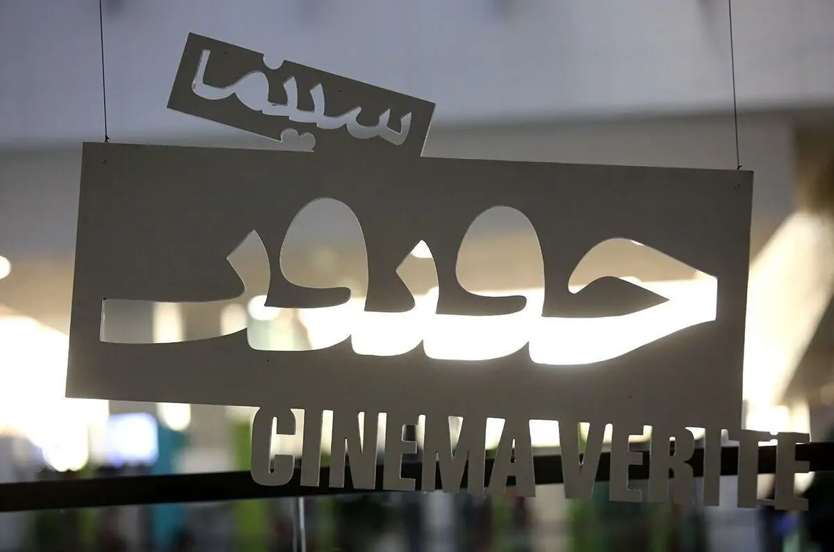 فراخوان نوزدهمین جشنواره سینماحقیقت با بخش‌های متنوع و فرصت ثبت‌نام تا شهریور ۱۴۰۴