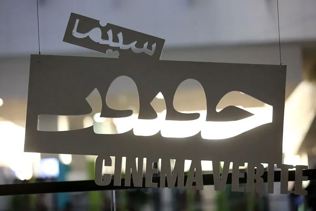 فراخوان نوزدهمین جشنواره سینماحقیقت با بخش‌های متنوع و فرصت ثبت‌نام تا شهریور ۱۴۰۴