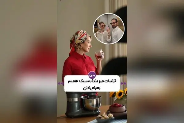 دیزاین میز یلدای لاکچری همسر بهرام رادان با دسر ایتالیایی خاص و ظرافت بی‌نظیر