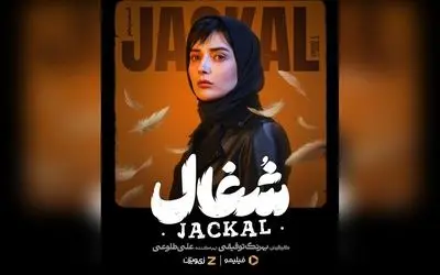کپشن جذاب و هیجان‌انگیز قسمت پنجم سریال #شغال در فیلیمو و وی‌اِی‌دی؛ مهران خبر نمی‌کند، خودش می‌افتد! کارگردانی بهرنگ توفیقی، تهیه‌کنندگی علی طلوعی، نویسندگی زامیاد سعدوندیان. نگاهی نو به دنیای پرماجرای نبرس پیکچرز.  
در این قسمت، اتفاقات غیرمنتظره و رازه