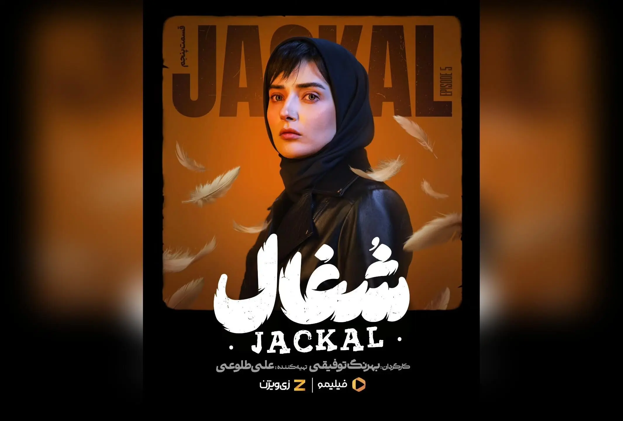 کپشن جذاب و هیجان‌انگیز قسمت پنجم سریال #شغال در فیلیمو و وی‌اِی‌دی؛ مهران خبر نمی‌کند، خودش می‌افتد! کارگردانی بهرنگ توفیقی، تهیه‌کنندگی علی طلوعی، نویسندگی زامیاد سعدوندیان. نگاهی نو به دنیای پرماجرای نبرس پیکچرز.  
در این قسمت، اتفاقات غیرمنتظره و رازه