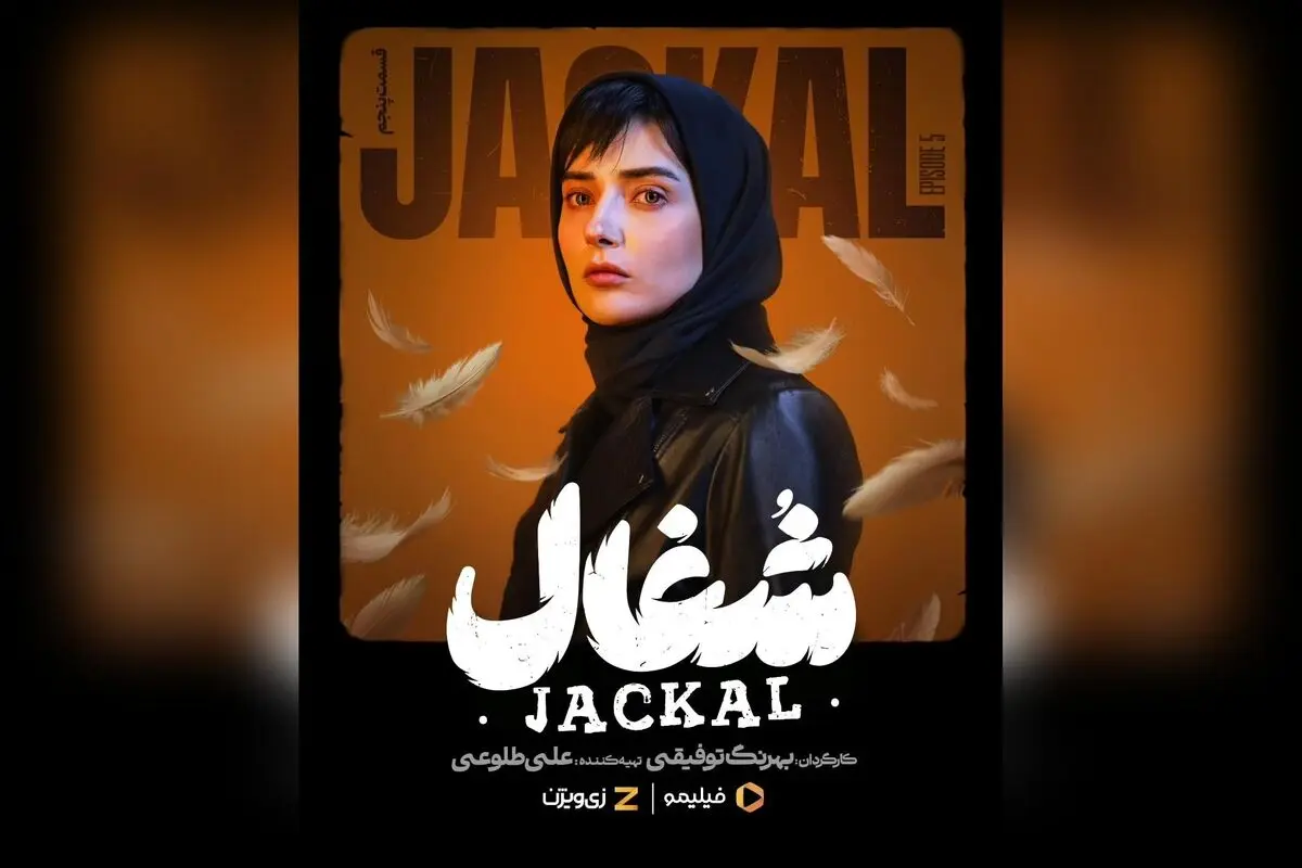 کپشن جذاب و هیجان‌انگیز قسمت پنجم سریال #شغال در فیلیمو و وی‌اِی‌دی؛ مهران خبر نمی‌کند، خودش می‌افتد! کارگردانی بهرنگ توفیقی، تهیه‌کنندگی علی طلوعی، نویسندگی زامیاد سعدوندیان. نگاهی نو به دنیای پرماجرای نبرس پیکچرز.  
در این قسمت، اتفاقات غیرمنتظره و رازه
