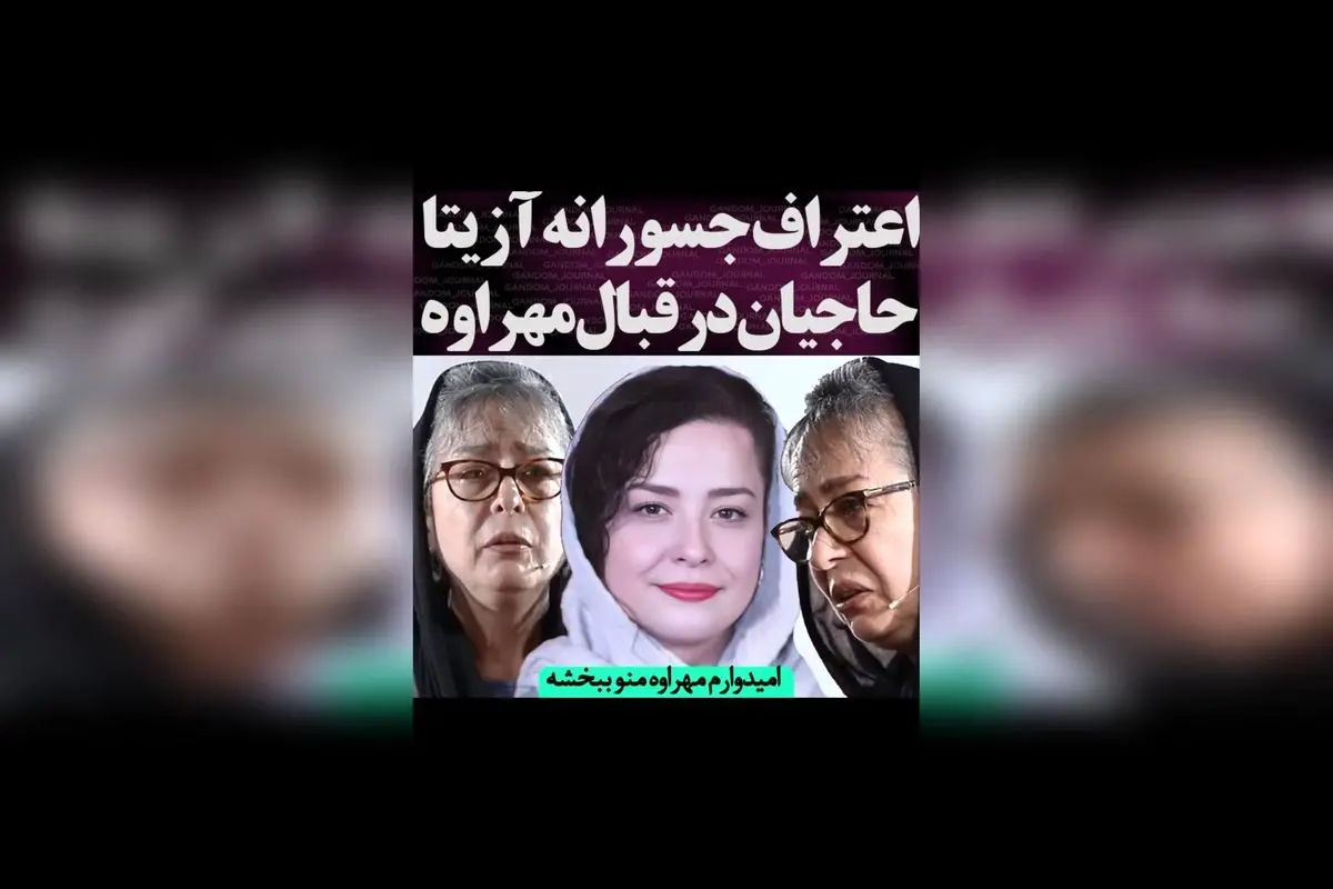 اعتراف جسورانه آزیتا حاجیان درباره مهراوه: عدم اجازه دادن به خواندن درسی مورد علاقه و درخواست بخشش در فیلم جدید