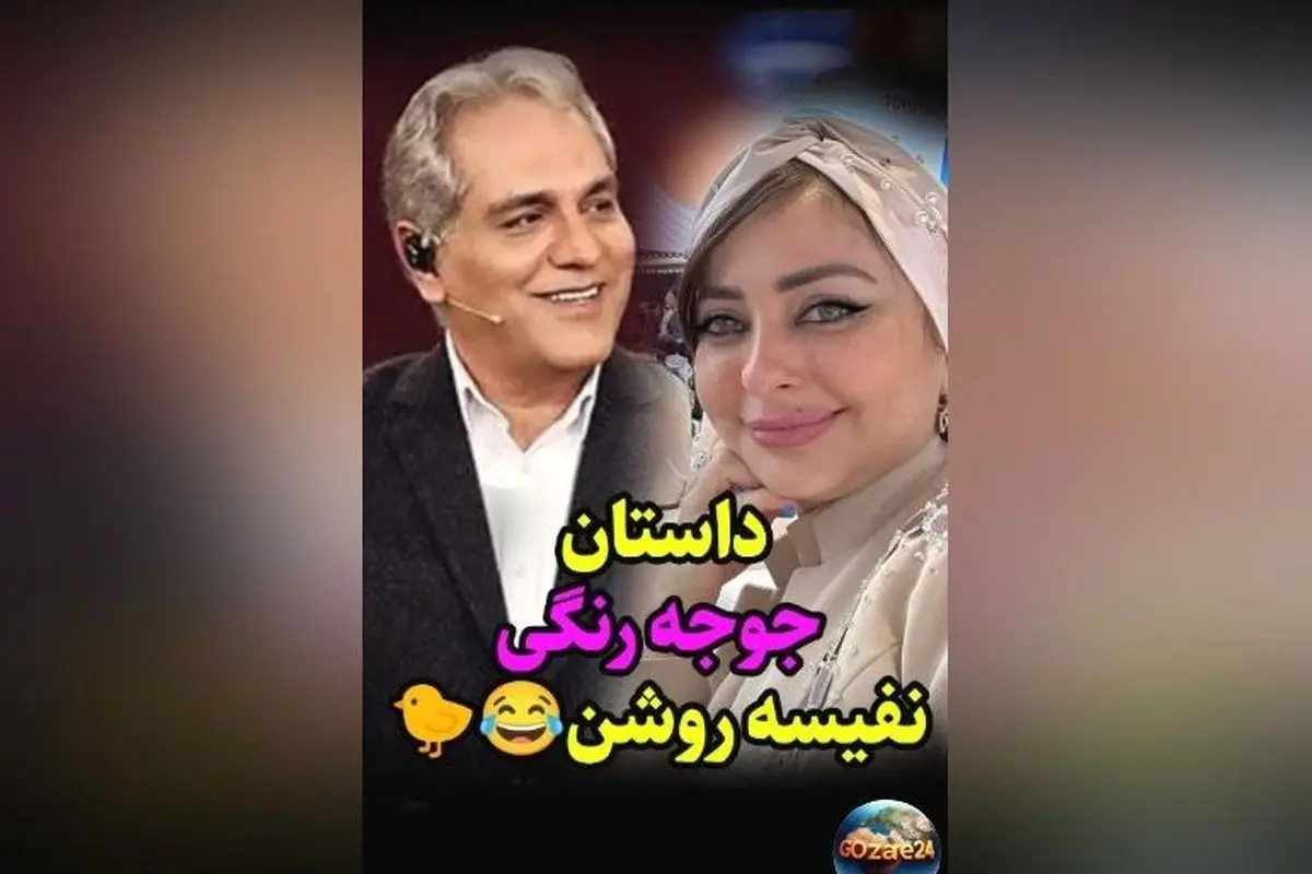 حضور نفیسه روشن در برنامه مهران مدیری و ماجرای جوجه‌های او؛ چه گفته شد؟