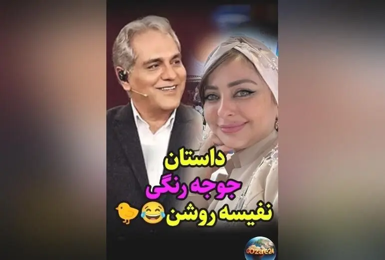 حضور نفیسه روشن در برنامه مهران مدیری و ماجرای جوجه‌های او؛ چه گفته شد؟