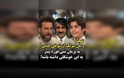 رایان سرلک شوکه شد: شوخی محسن کیایی با پژمان جمشیدی و واکنش تعجب‌آمیز به ظاهر جذاب پژمان!