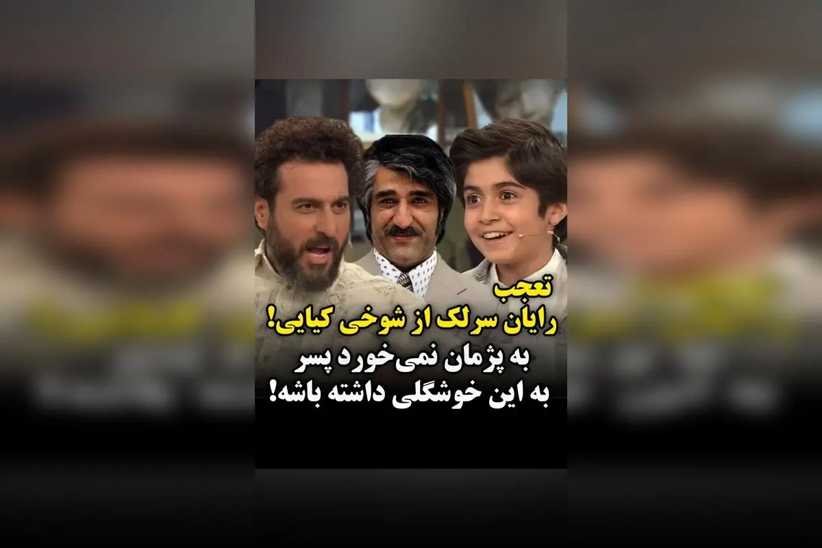 رایان سرلک شوکه شد: شوخی محسن کیایی با پژمان جمشیدی و واکنش تعجب‌آمیز به ظاهر جذاب پژمان!