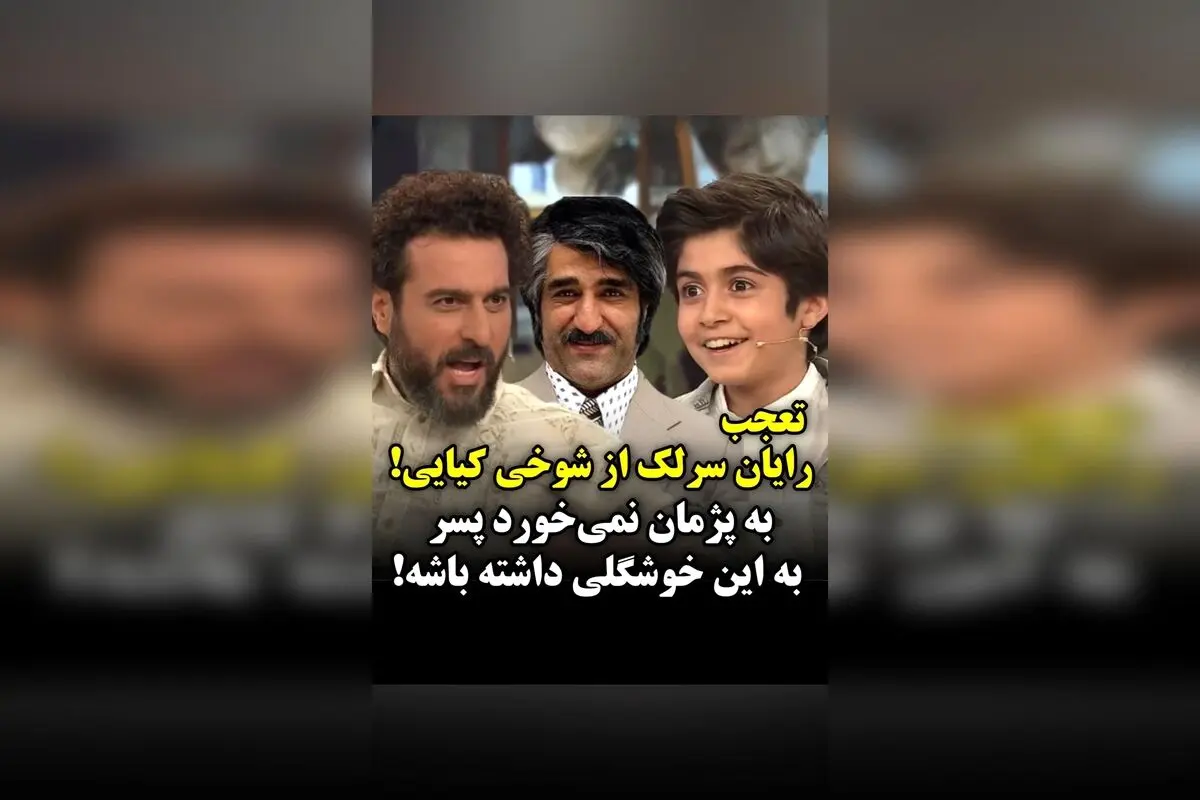 رایان سرلک شوکه شد: شوخی محسن کیایی با پژمان جمشیدی و واکنش تعجب‌آمیز به ظاهر جذاب پژمان!
