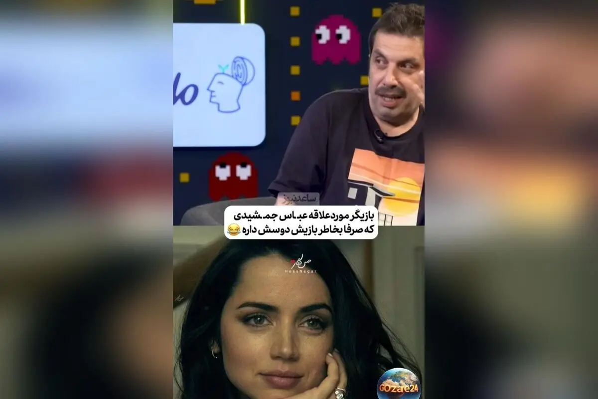 عباس جمشیدی‌فر از عشق به آنا د آرماس و افشاگری جالب درباره رابطه‌اش در برنامه پامپ
