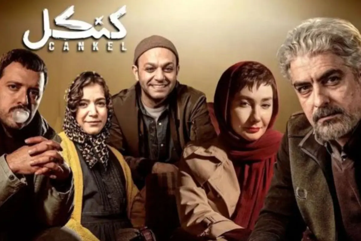 سریال پلیسی «کنکل» به کارگردانی رامتین لوافی امروز 11 اردیبهشت منتشر میشود