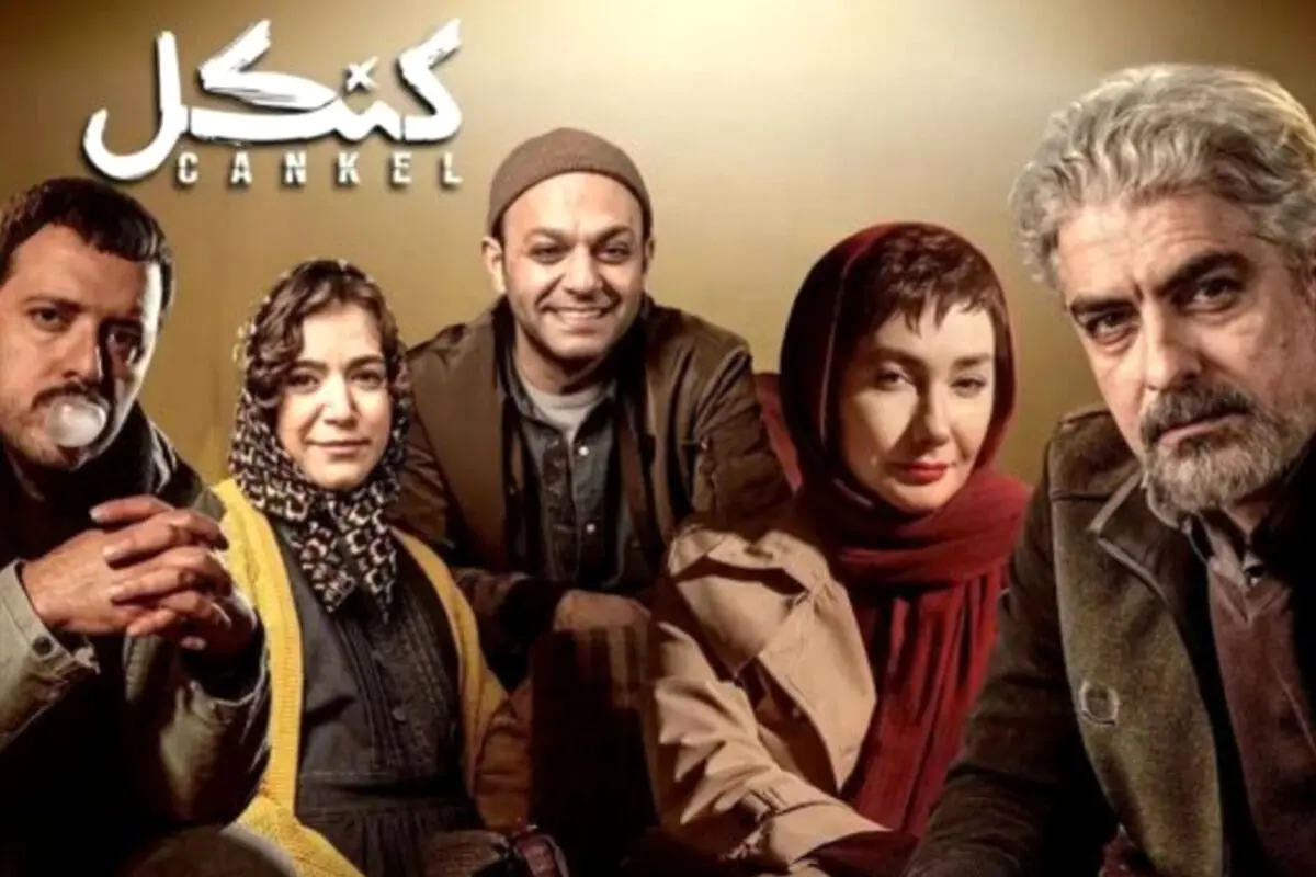 سریال پلیسی «کنکل» به کارگردانی رامتین لوافی امروز 11 اردیبهشت منتشر می‌شود