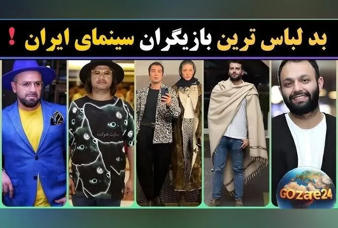 مروری بر عجیب‌ترین استایل‌های بازیگران و خواننده‌های ایرانی؛ از پتویی دور حصاری تا لباس‌های چروک نوید محمدزاده