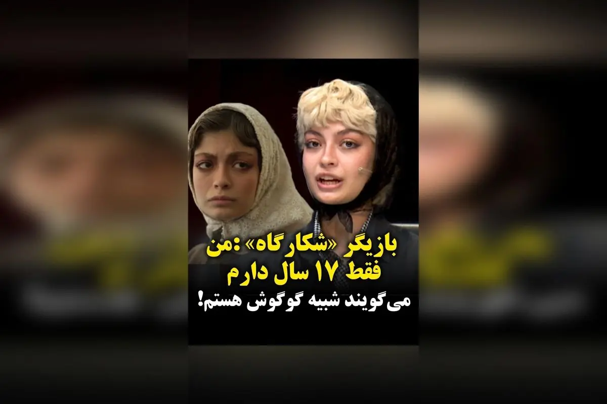 ستایش دهقان بازیگر جوان «شکارگاه»: فقط ۱۷ سال دارم ولی تصور میکنند سنم بیشتر است و شباهت به گوگوش و ریحانه پارسا دارم