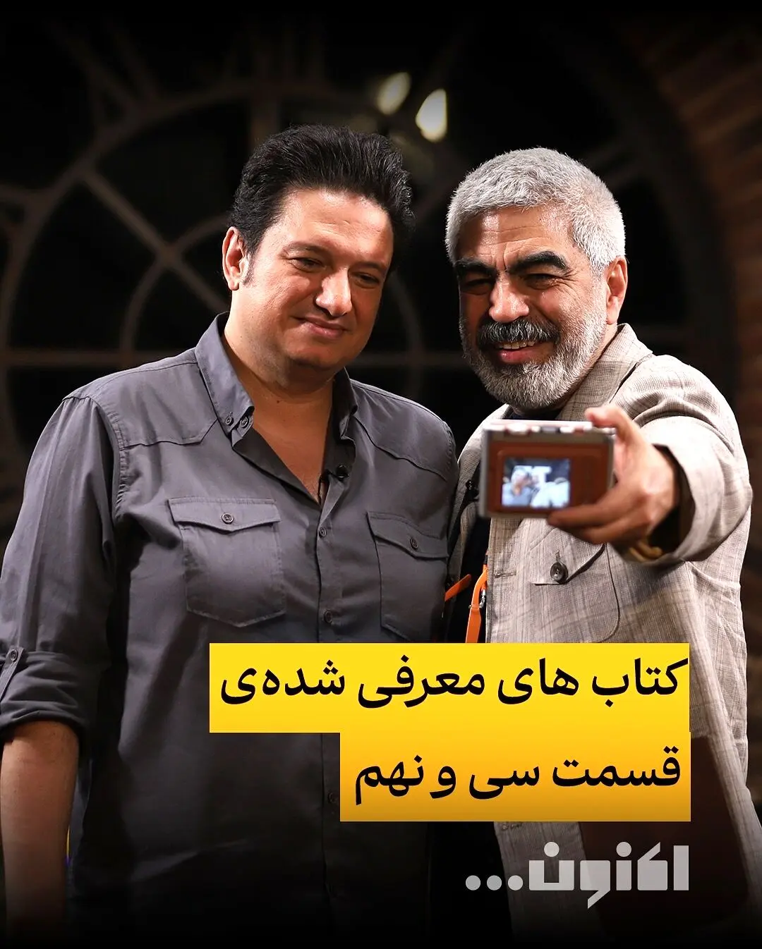 کتاب‌های برتر قسمت سی‌و‌نهم «اکنون...» با سروش صحت و گروس عبدالملکیان | بهترین معرفی‌های ادبی و شعر