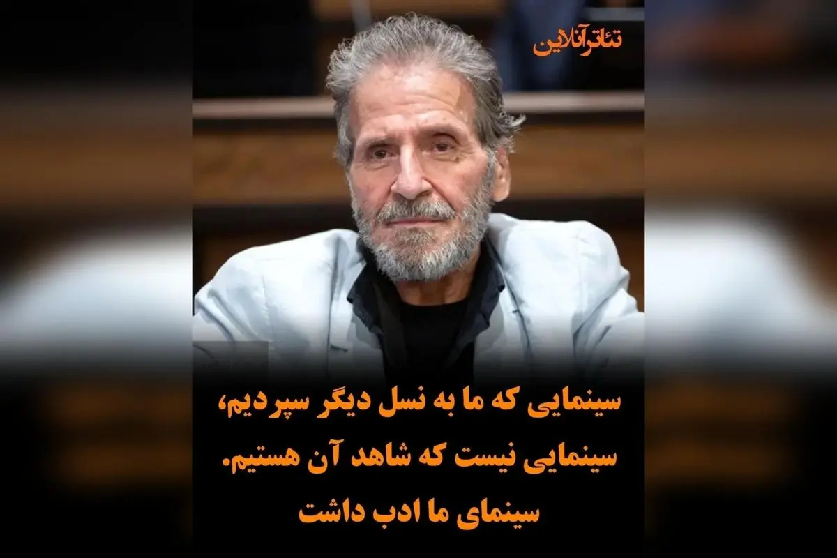 ابوالفضل پورعرب: سینمای ما نیازمند بازسازی است؛ نقش بازیگران و اثرگذاری آن بر نسل آینده