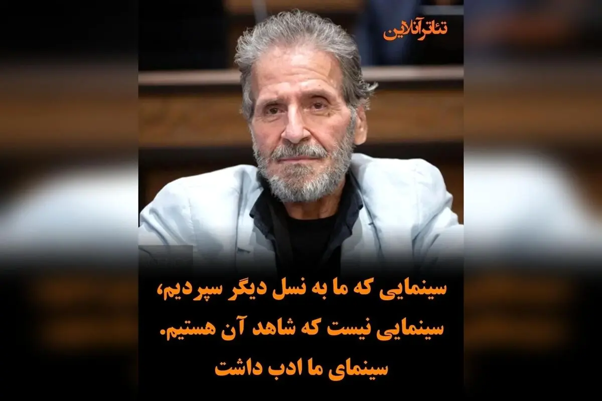ابوالفضل پورعرب: سینمای ما نیازمند بازسازی است؛ نقش بازیگران و اثرگذاری آن بر نسل آینده