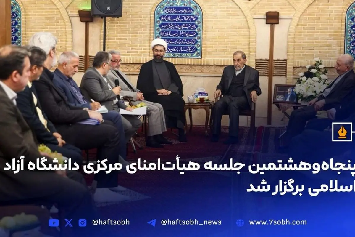 پنجاه‌وهشتمین جلسه هیأت‌امنای دانشگاه آزاد اسلامی با تمرکز بر ادامه راه شهید طهرانچی و توسعه علمی و آموزشی