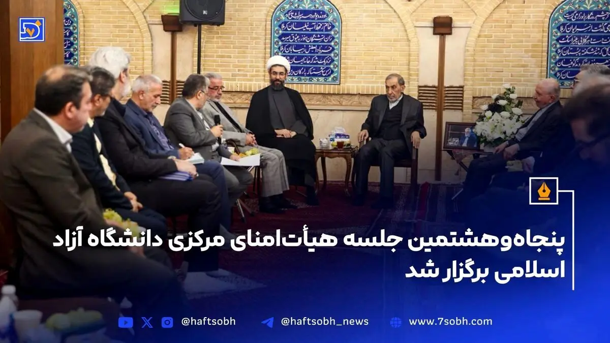 پنجاه‌وهشتمین جلسه هیأت‌امنای دانشگاه آزاد اسلامی با تمرکز بر ادامه راه شهید طهرانچی و توسعه علمی و آموزشی