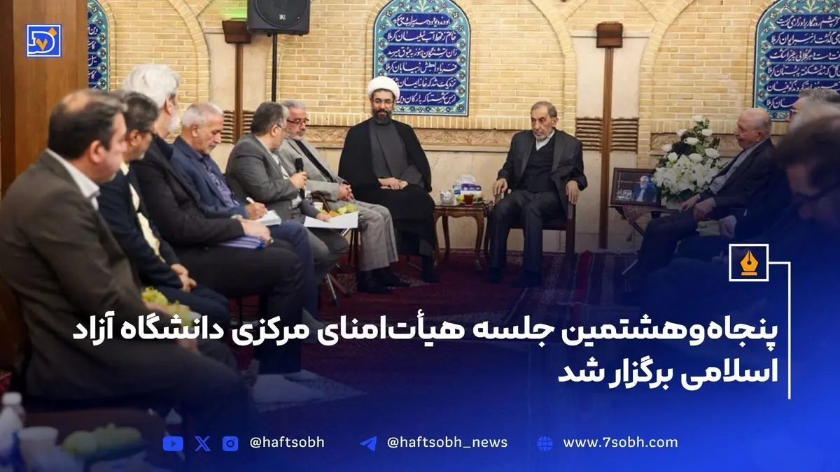 پنجاه‌وهشتمین جلسه هیأت‌امنای دانشگاه آزاد اسلامی با تمرکز بر ادامه راه شهید طهرانچی و توسعه علمی و آموزشی
