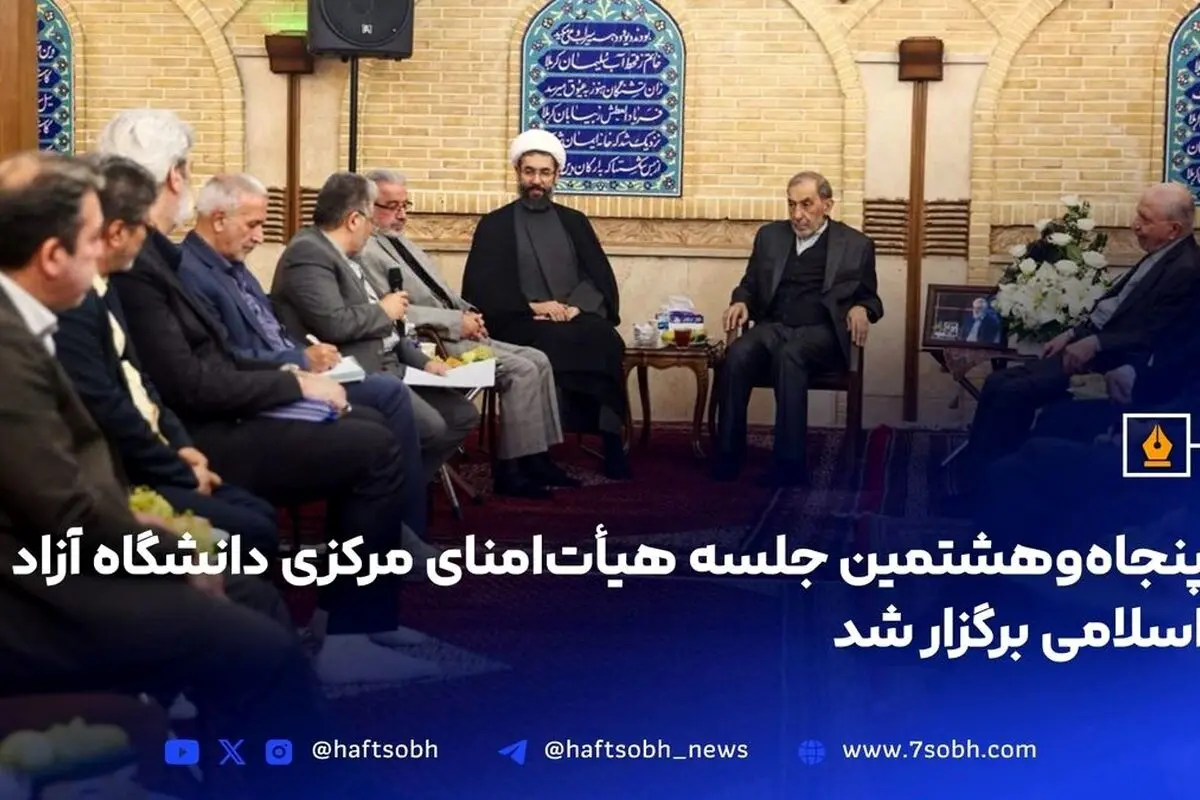 پنجاه‌وهشتمین جلسه هیأت‌امنای دانشگاه آزاد اسلامی با تمرکز بر ادامه راه شهید طهرانچی و توسعه علمی و آموزشی