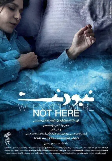 سحر دولت شاهی در نبودن امیر آقایی 