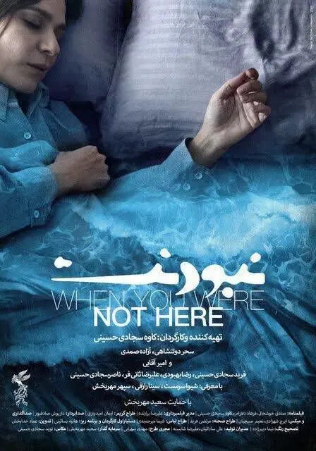 سحر دولت شاهی در نبودن امیر آقایی 