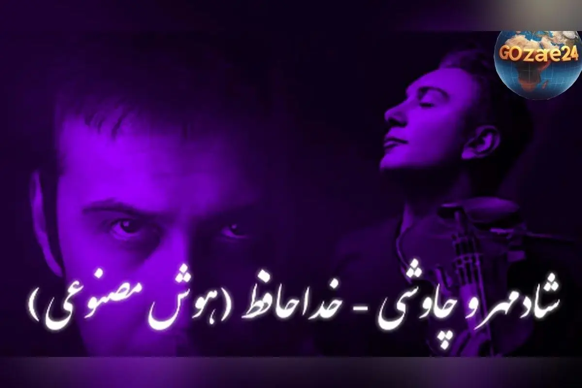 دانلود ریمیکس خاص «خداحافظ» محسن چاوشی و شادمهر با هوش مصنوعی | نسخه اورجینال و باکیفیت عالی