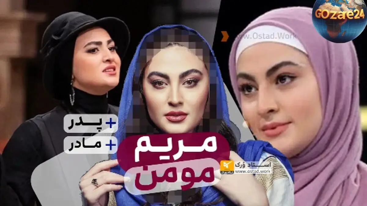 بیوگرافی کامل مریم مومن | سن، آثار مهم، زندگی شخصی و عکس‌های خانوادگی