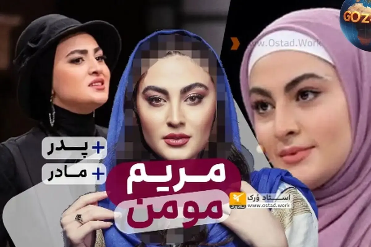 بیوگرافی کامل مریم مومن | سن، آثار مهم، زندگی شخصی و عکس‌های خانوادگی