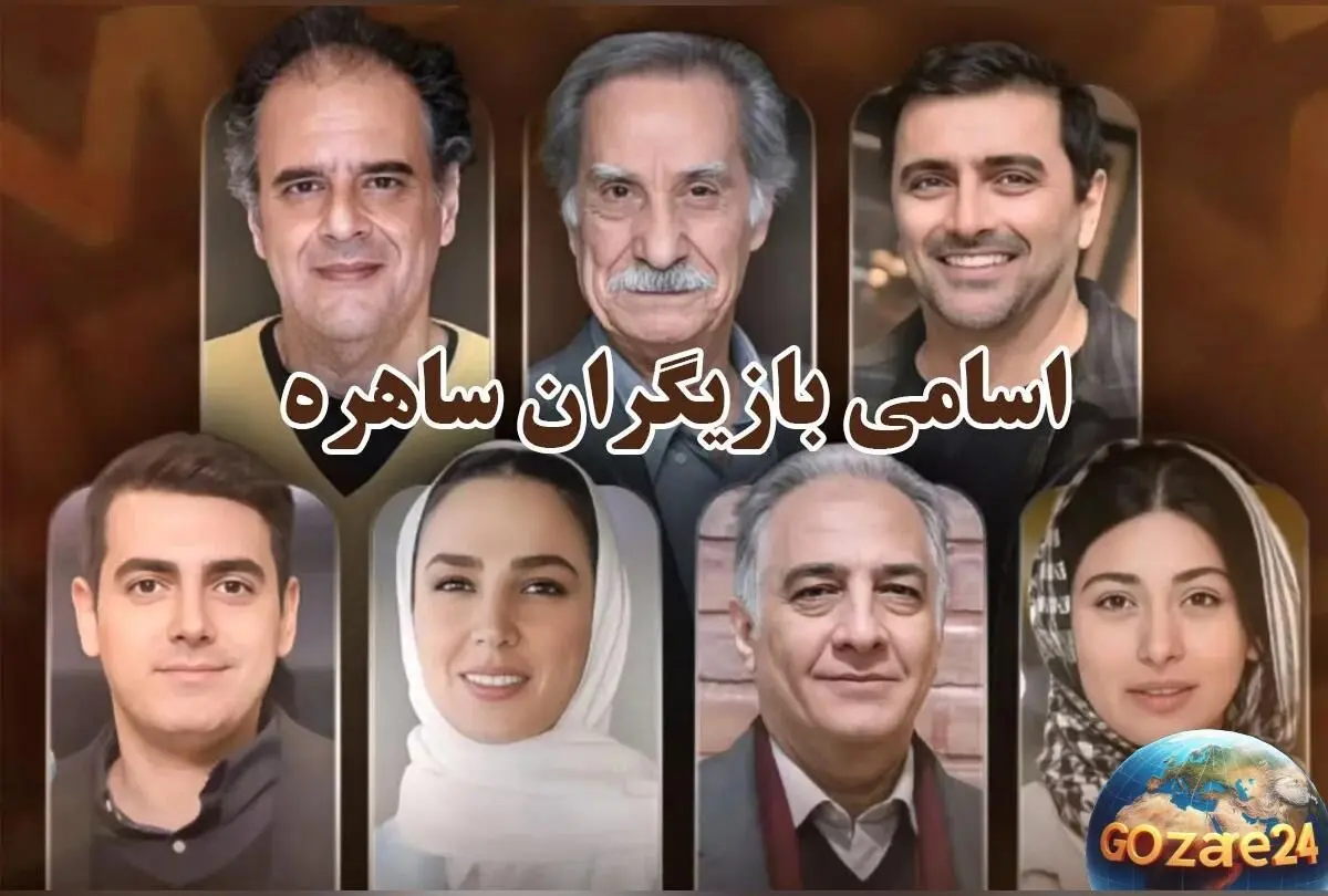 تصاویر و جزئیات مراسم عقد و عروسی بازیگران سریال ساهره؛ از جشن‌های ساده تا عروسی‌های مجلل ستاره‌ها