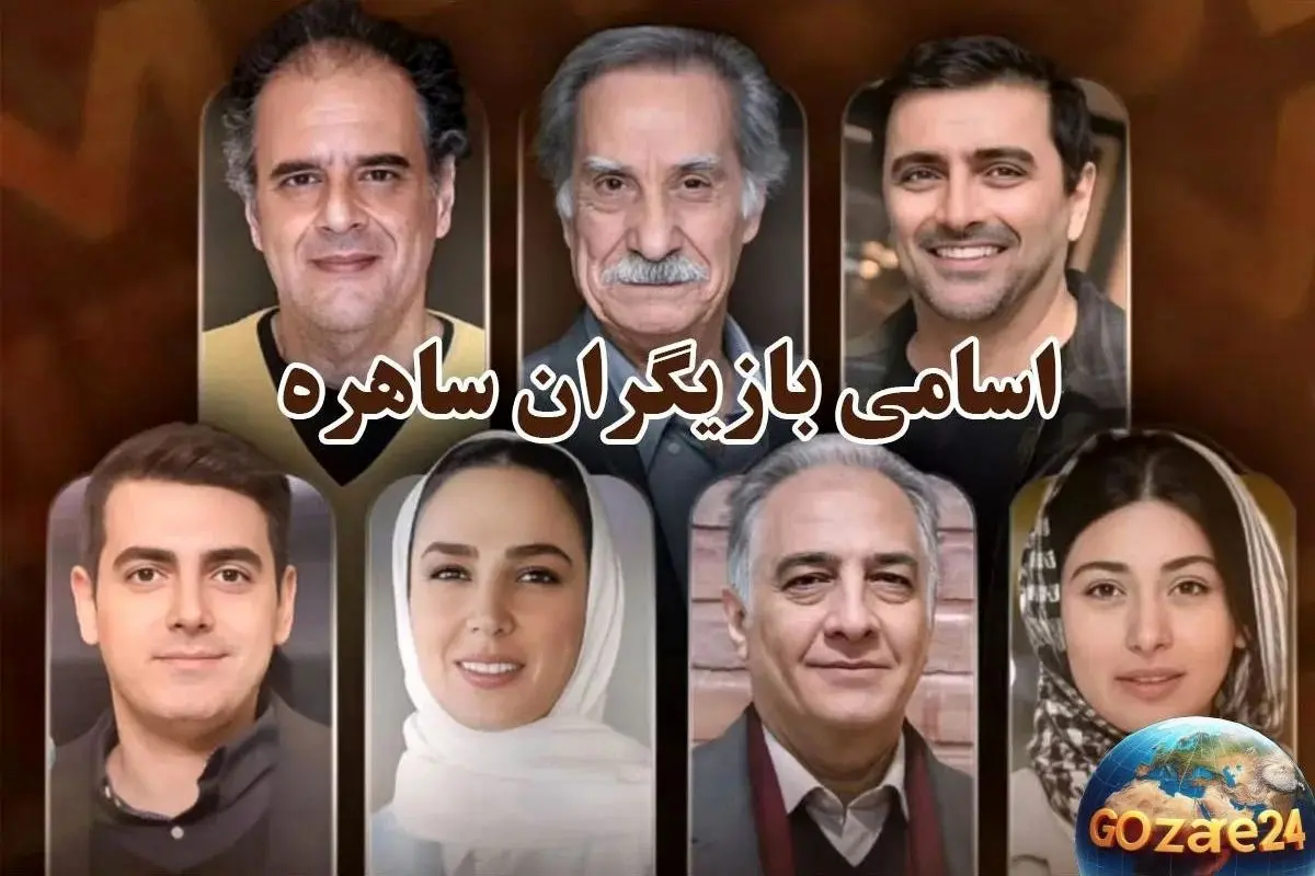 تصاویر و جزئیات مراسم عقد و عروسی بازیگران سریال ساهره؛ از جشن‌های ساده تا عروسی‌های مجلل ستاره‌ها