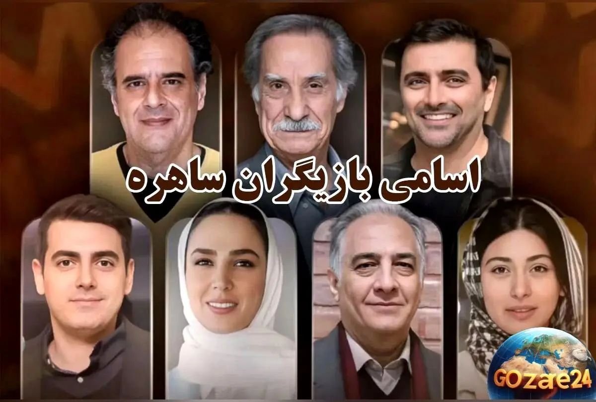 تصاویر و جزئیات مراسم عقد و عروسی بازیگران سریال ساهره؛ از جشن‌های ساده تا عروسی‌های مجلل ستاره‌ها