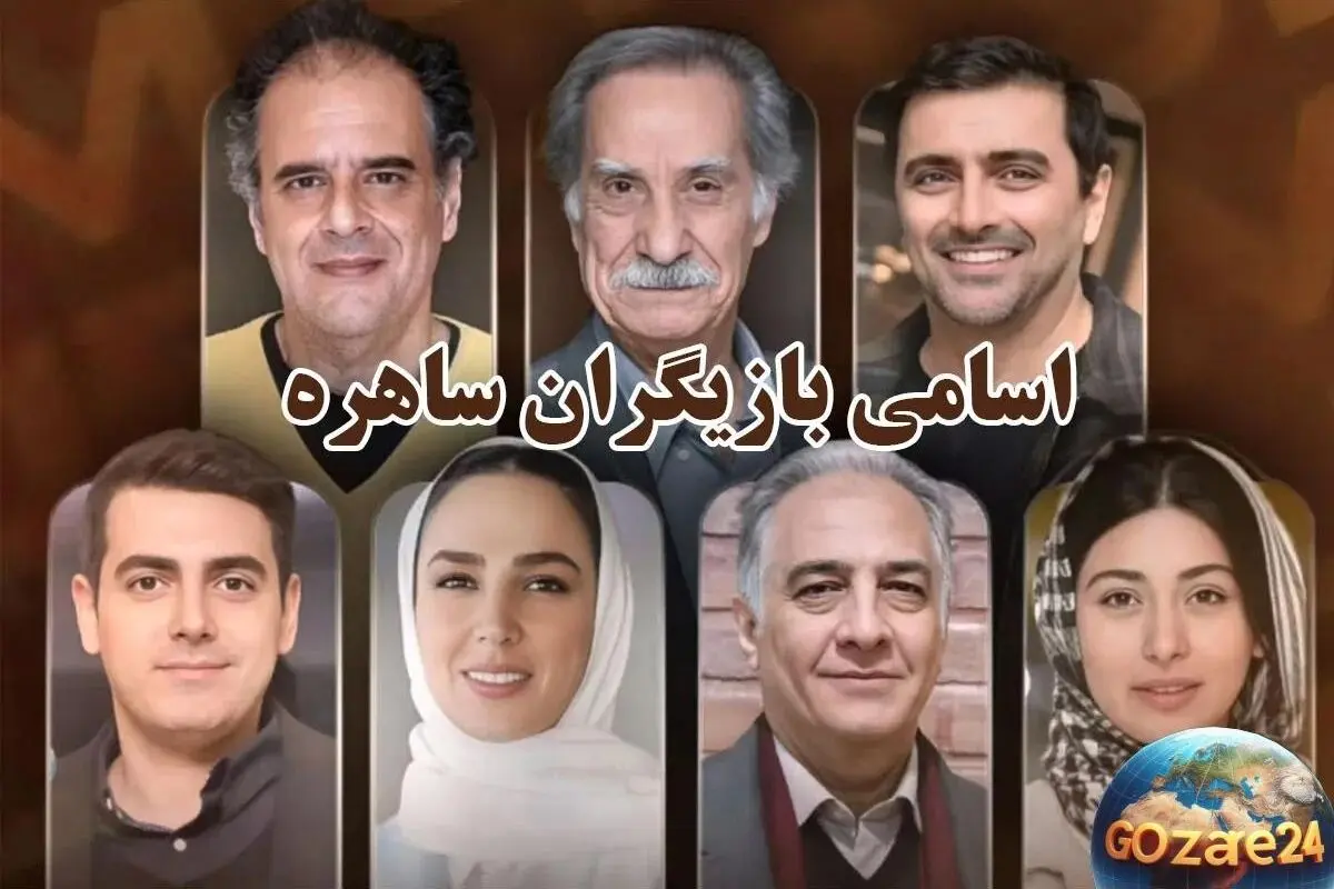 تصاویر و جزئیات مراسم عقد و عروسی بازیگران سریال ساهره؛ از جشن‌های ساده تا عروسی‌های مجلل ستاره‌ها